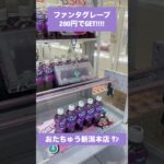 【クレーンゲーム】リング設定でファンタ5本が200円！？😳 #クレーンゲーム #UFOキャッチャー #リング設定 #ファンタ #ドリンク #クレーンゲーム攻略 #ゲームセンター #景品GET