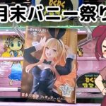 【クレーンゲーム】6月後半はバニー祭り！わくわくさんでフィギュア獲ります 【わくわくアミーゴ尾崎店】