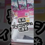 長箱フィニッシュ6連発#攻略 #クレーンゲーム