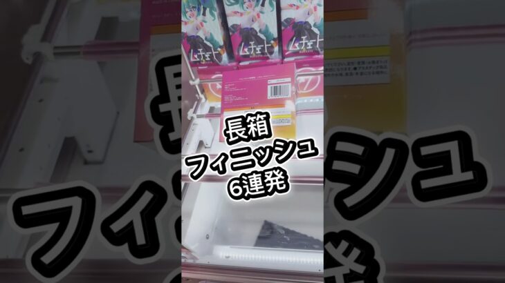 長箱フィニッシュ6連発#攻略 #クレーンゲーム