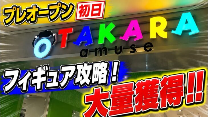 【クレーンゲーム】【#6】新店攻略！フィギュアがまさかの大量獲得！