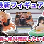 【クレーンゲーム】6月最新フィギュア攻略 プレイ前に絶対確認したいポイント T-most 喜多川海夢 フィギュア バニーver