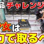 【クレーンゲーム】美少女はやはり、自力で落とすことに意味があると思うんだ【6月迷場面集】#クレーンゲーム #ゲームセンター #ufoキャッチャー
