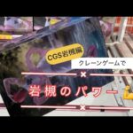 6月29日CGS岩槻店【クレーンゲーム】