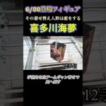 【クレーンゲーム 攻略】着せ恋の喜多川海夢！6/30登場フィギュア