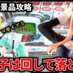 【クレーンゲーム】6/30登場新景品攻略！可愛い女の子フィギュアは回して落とす！？