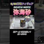 【クレーンゲーム 橋渡し 攻略】デスノートの弥海砂！6/30登場フィギュア