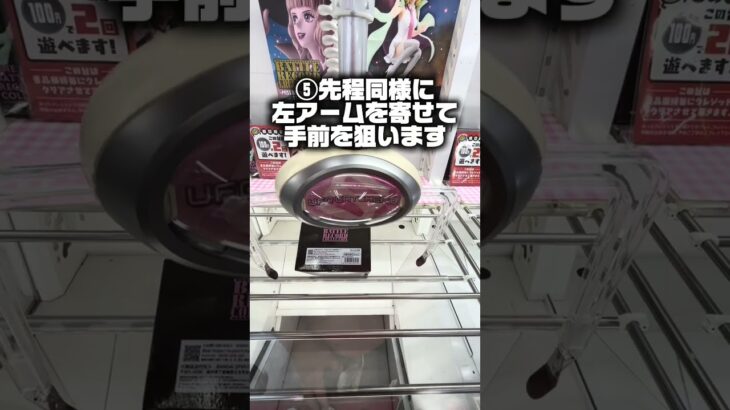 【完全攻略】クレーンゲームでフィギュアを落とす基本技！綺麗にハメて落とす6つのステップ【UFOキャッチャー】#shorts