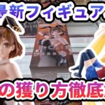 【クレーンゲーム】7月最新フィギュア攻略 長箱の獲り方徹底解説 ライザ 金色の闇 逢坂大河