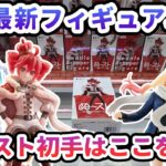 【クレーンゲーム】7月最新フィギュア攻略 ぬースト初手はここを狙え 初音ミク シナモロール 重音テト 喜多川海夢