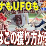 【クレーンゲーム】重音テトを7個獲った結果、この獲り方が一番安定してました！　1日限定40個のベネどれが超優良すぎる！　＠ベネクス川崎店