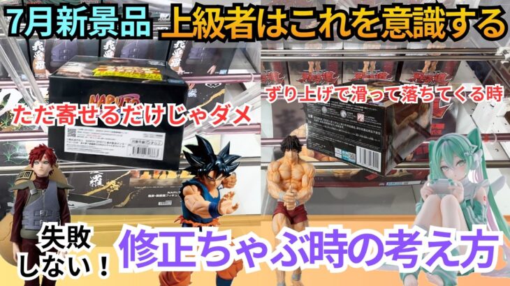 【もう失敗しない】修正ちゃぶの考え方。7月新景品サクサク獲得！【クレーンゲーム】