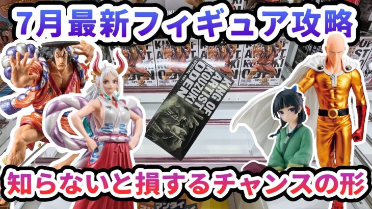 【クレーンゲーム】7月最新フィギュア攻略 知らないと損するチャンスの形 ワンピース KING OF ARTIST YAMATO SPECIAL ver