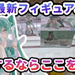 【クレーンゲーム】7月最新フィギュア攻略 バランスキャッチするならここを狙え 初音ミク rurudo