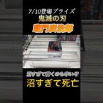 【クレーンゲーム フィギュア 攻略】鬼滅の刃の竈門炭治郎！7/10登場フィギュア