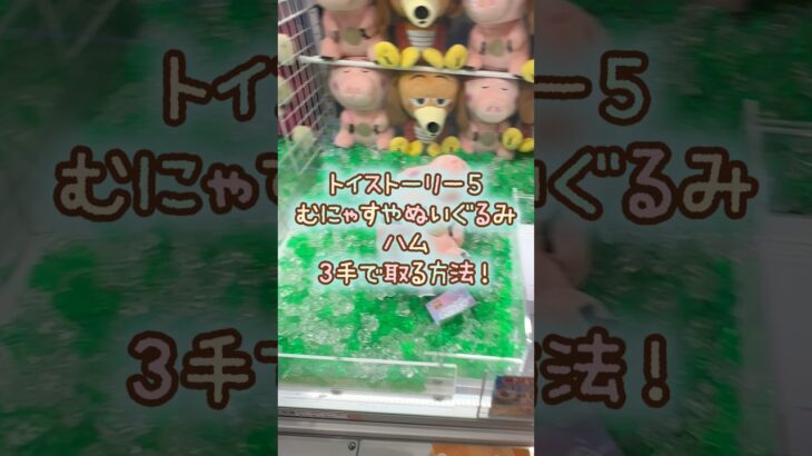 【クレーンゲーム】7/11 ラウンドワンでディズニー ピクサー トイストーリー5 むにゃすやbigぬいぐるみのハムのぬいぐるみを3手で簡単に取る取り方のコツをお見せします！ #shorts