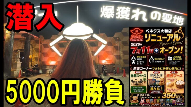 【クレーンゲーム】7/11リニューアルしたゲーセンに潜入してきました！【ベネクス大和店】
