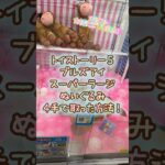 【クレーンゲーム】7/13 ラウンドワンでディズニー ピクサー トイストーリー5 ブルズアイのスーパーラージぬいぐるみを4手で簡単に取る取り方のコツをお見せします！ #shorts