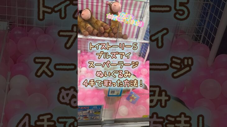 【クレーンゲーム】7/13 ラウンドワンでディズニー ピクサー トイストーリー5 ブルズアイのスーパーラージぬいぐるみを4手で簡単に取る取り方のコツをお見せします！ #shorts