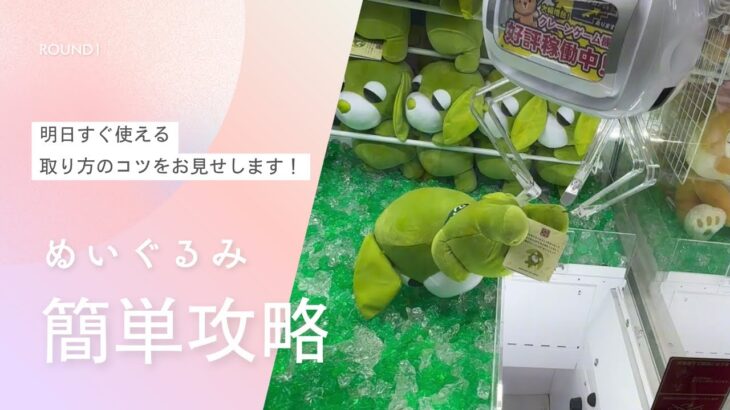 【クレーンゲーム】7/14 ラウンドワンでぬいぐるみを簡単に取る取り方のコツをお見せします！