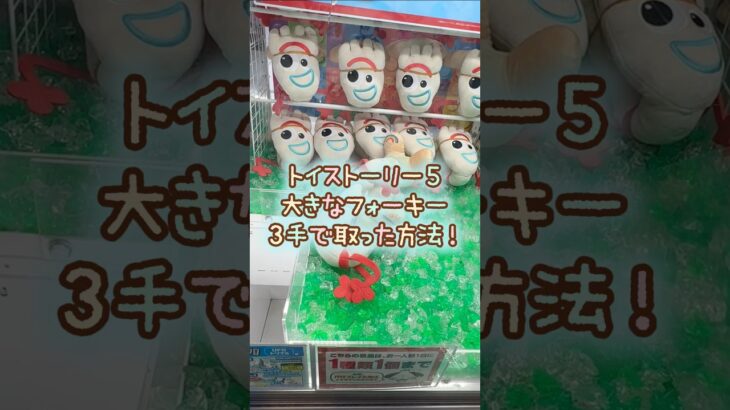 【クレーンゲーム】7/14 ラウンドワンでディズニー ピクサー トイストーリー5 v-bigぬいぐるみのフォーキーのぬいぐるみを3手で簡単に取る取り方のコツをお見せします！ #shorts