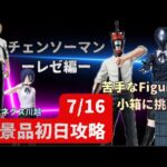 【クレーンゲーム】【チェンソーマン　チェンソーマン・デンジ・ボム・レゼ】　まークレチャンネル　【ベネクス川越】　7/16 登場景品初日攻略