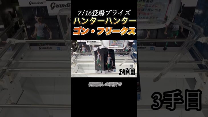【クレーンゲーム フィギュア 攻略】ハンターハンターのゴン攻略。7/16登場フィギュア