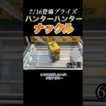 【クレーンゲーム フィギュア 攻略】ハンターハンターのナックル攻略！7/16登場フィギュア