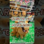 【クレーンゲーム】7/16 ラウンドワンでナルトのクラマのめちゃもふぐっとぬいぐるみを4手で簡単に取る取り方のコツをお見せします！ #shorts