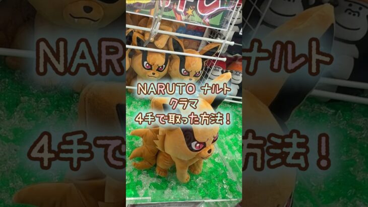 【クレーンゲーム】7/16 ラウンドワンでナルトのクラマのめちゃもふぐっとぬいぐるみを4手で簡単に取る取り方のコツをお見せします！ #shorts