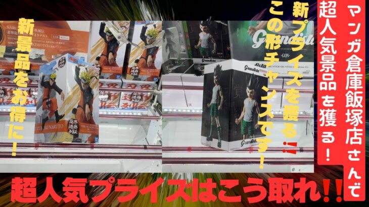 【クレーンゲーム】マンガ倉庫飯塚店さんで7/16〜7/17新プライズに挑戦していく！！