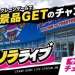 【クレーンゲーム】7/18新景品ゲリラライブ！リアルをお届けします！