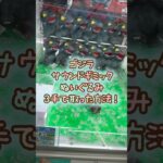 【クレーンゲーム】7/18 ラウンドワンでゴジラ GODZILLAのサウンドギミック付きぬいぐるみを3手で簡単に取る取り方のコツをお見せします！ #shorts