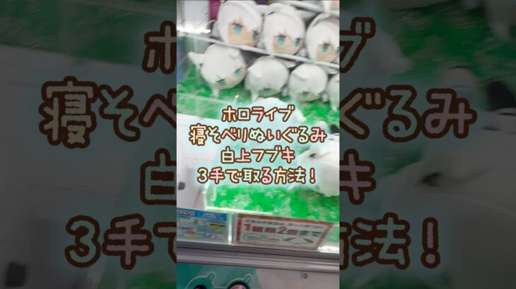 【クレーンゲーム】7/19 ラウンドワンでホロライブプロダクションの寝そべりぬいぐるみ 白上フブキを3手で簡単に取る取り方のコツをお見せします！ #shorts