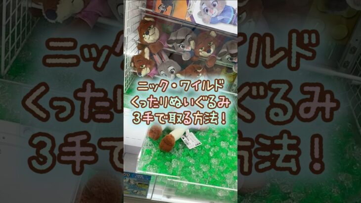 【クレーンゲーム】7/2 ラウンドワンでディズニーのズートピア2 くったりBIGぬいぐるみ ニック•ワイルドのぬいぐるみを3手で簡単に取る取り方のコツをお見せします！ #shorts