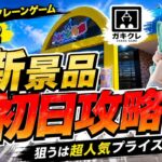 【クレーンゲーム】7/22新景品初日攻略！第二弾！ゲーセン行く前に必ず見て！