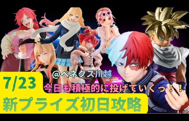 【クレーンゲーム】必見！投げて獲れば手数を減らせます！　【僕のヒーローアカデミア　轟焦凍】　【ドラゴンボール　孫悟飯】他　まークレチャンネル　【ベネクス川越】　7/23 新景品初日攻略