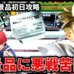 【クレーンゲーム】7/23新景品初日攻略！新景品に悪戦苦闘！？