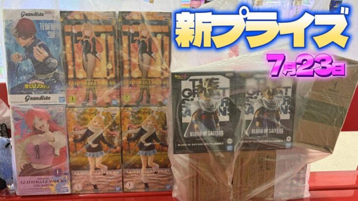 【クレーンゲーム】✨7月23日新プライズ✨