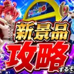 【クレーンゲーム】7/24新景品配信！閉店までいくつ新景品ゲットできる！？