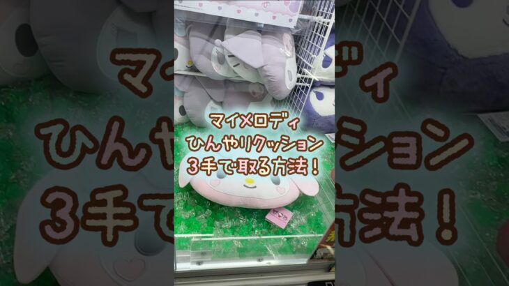 【クレーンゲーム】7/24 ラウンドワンでサンリオのハートほっぺひんやりフェイスクッションのマイメロディのぬいぐるみを3手で簡単に取る取り方のコツをお見せします！ #shorts