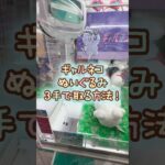 【クレーンゲーム】7/26 ラウンドワンでギャンネコの超BIGぬいぐるみを3手で簡単に取る取り方のコツをお見せします！ #shortsfeed