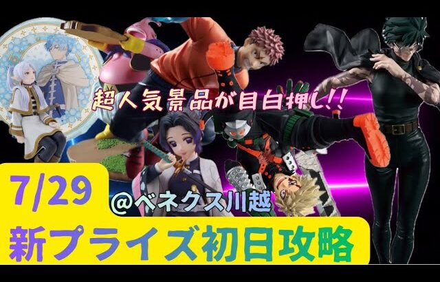【クレーンゲーム】7/29超人気プライズ初日攻略【呪術廻戦　禪院真希、虎杖悠仁】【僕のヒーローアカデミア　爆豪勝己】【ドラゴンボール　魔人ブウ】【葬送のフリーレン　フリーレン】【鬼滅の刃　胡蝶しのぶ】