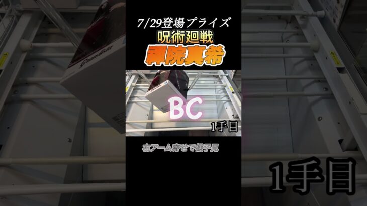 【クレーンゲーム 攻略】呪術廻戦の禪院真希を攻略！7/29登場のGrandista禪院真希