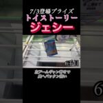 【クレーンゲーム フィギュア 攻略】トイストーリーのジェシー攻略！7/3登場フィギュア