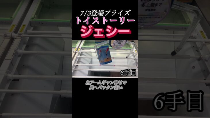 【クレーンゲーム フィギュア 攻略】トイストーリーのジェシー攻略！7/3登場フィギュア