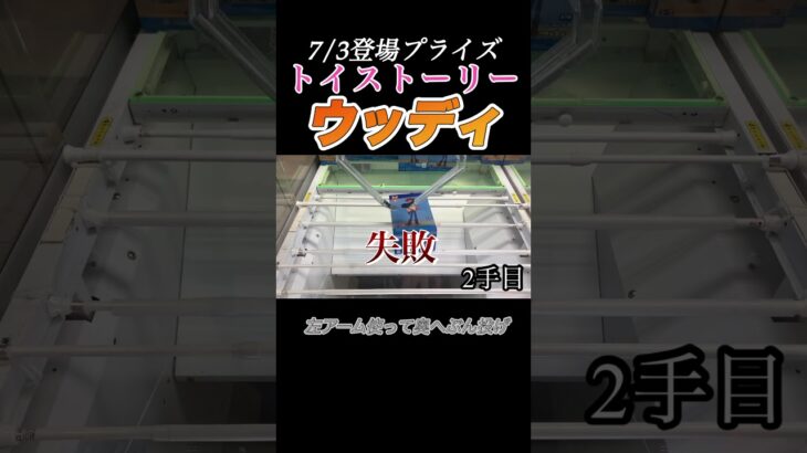 【クレーンゲーム フィギュア 攻略】トイストーリーのウッディ攻略！7/3登場フィギュア