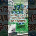 【クレーンゲーム】7/3 ラウンドワンでディズニーのトイストーリー5のダイカットぬいぐるみ リリーパッドのぬいぐるみを4手で簡単に取る取り方のコツをお見せします！ #shorts