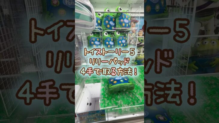 【クレーンゲーム】7/3 ラウンドワンでディズニーのトイストーリー5のダイカットぬいぐるみ リリーパッドのぬいぐるみを4手で簡単に取る取り方のコツをお見せします！ #shorts