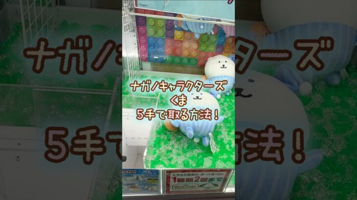 【クレーンゲーム】7/4 ラウンドワンでナガノキャラクターズ パジャマで元気なBIGぬいぐるみのくまのぬいぐるみを5手で簡単に取る取り方のコツをお見せします！ #shorts
